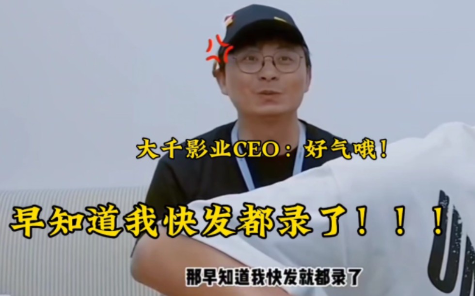 快发3一直没录,大千影业CEO也急死了!!!哔哩哔哩bilibili