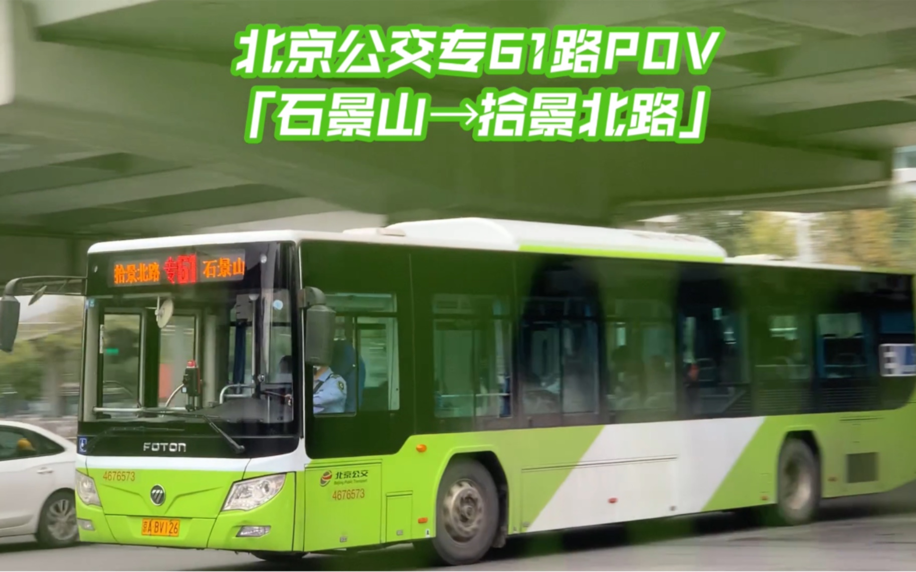 【北京公交】【pov·75】「穿拾景·向首钢」专61路「bj6123evca-25」
