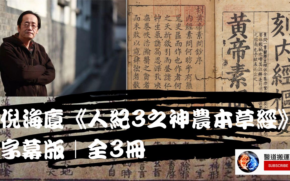 [图]倪海厦《人纪3之神农本草经》字幕版｜全3册之2