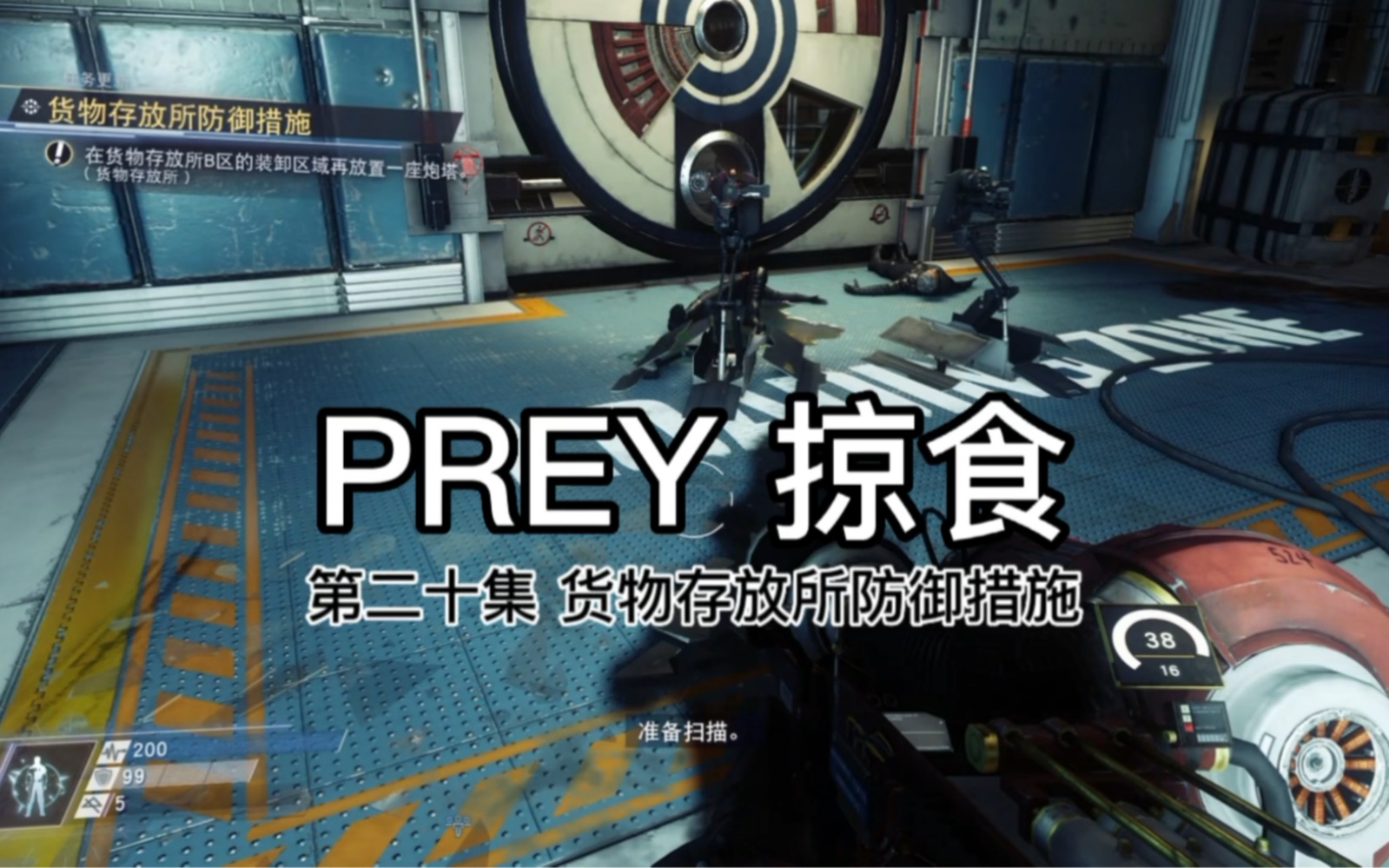 PREY 掠食 第二十集 货物存放所防御措施游戏集锦