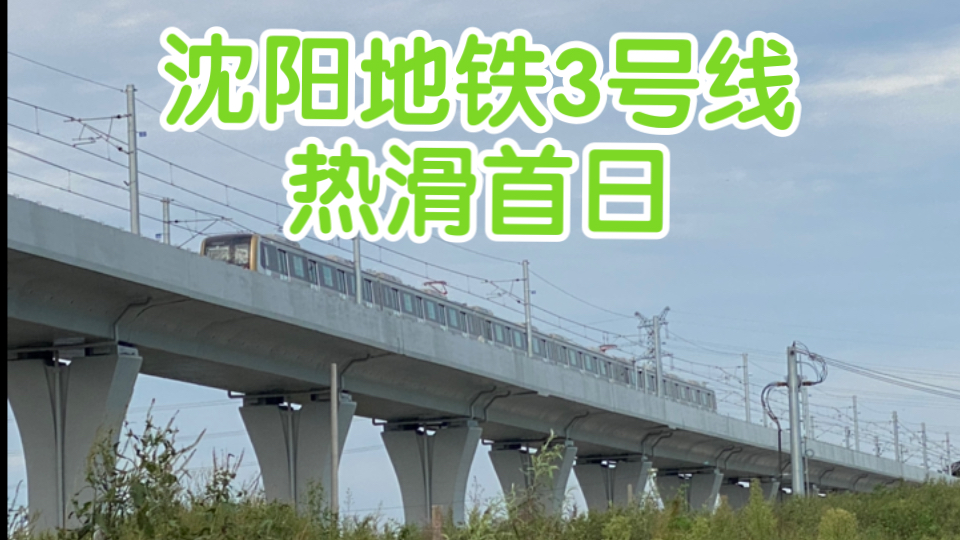 沈阳地铁3号线西段(李达-南李官)热滑首日(2024.09.06)