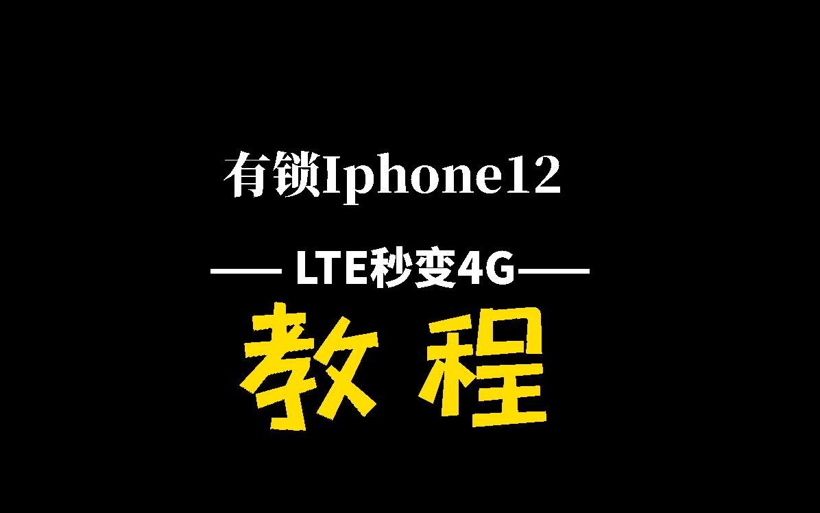 有锁iphone12LTE改4G图标!修复来电无名字显示、解决+86问题!哔哩哔哩bilibili