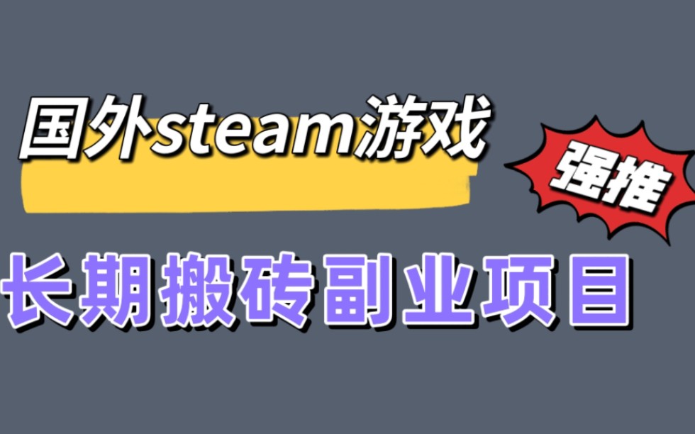 steam游戏创收,电子搬砖长期稳定,月入过万的教程拆解,看这一篇就够了哔哩哔哩bilibili