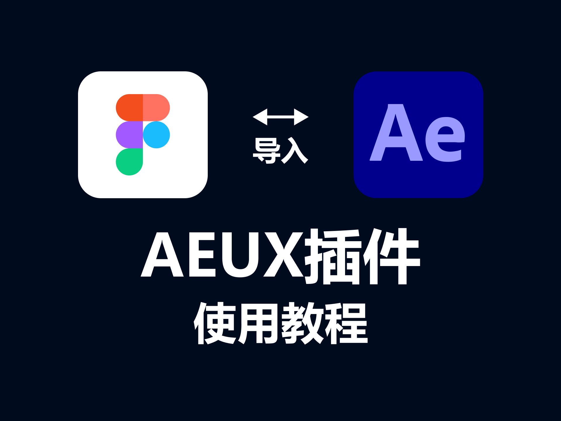 AEUX插件使用教程(figma导入ae)哔哩哔哩bilibili