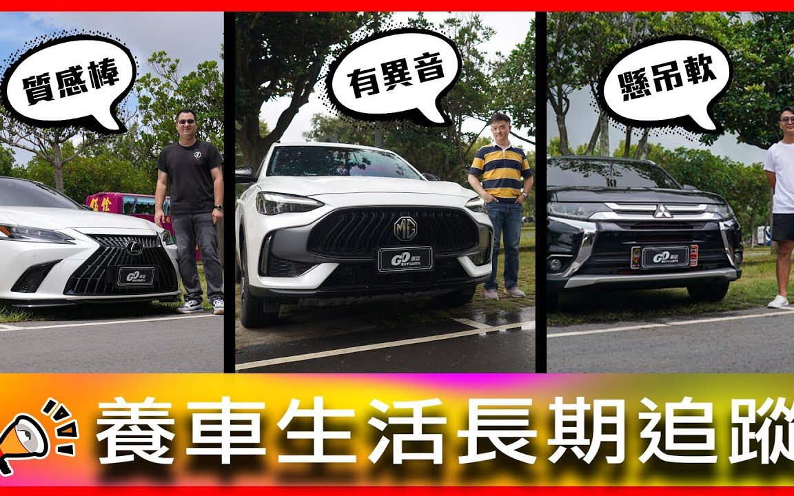 【Go车志车主长期追踪】雷克萨斯ES300h、MG HS PHEV、三菱欧蓝德台湾车主访谈|车主教你省钱的充电秘诀!油电车可以这样改?!【PHEV车主必看!...