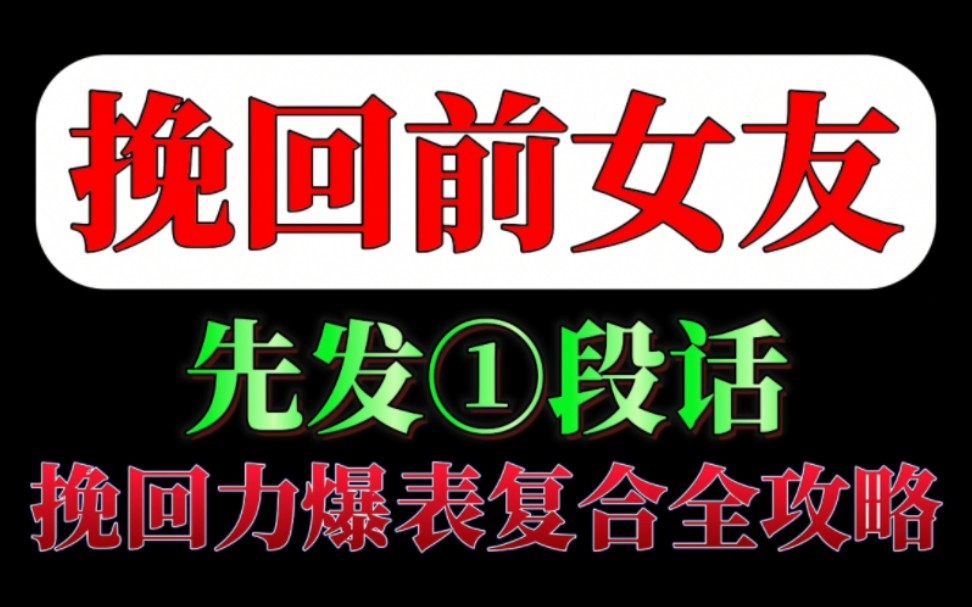 分手了想挽回前女友,挽回力爆表复合攻略.分手了怎么和好,挽回女友,挽回女朋友,挽回前男友,挽回前女友,挽回男朋友,挽回前任,婚姻危机,挽...