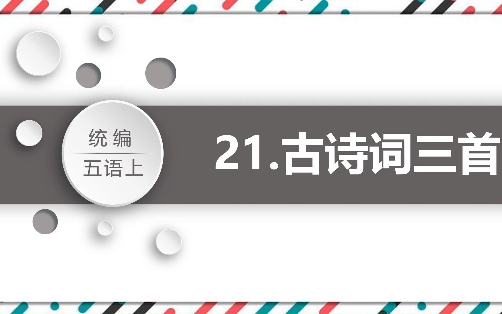 人教版小学语文上册课文《古诗词三首》PPT课件哔哩哔哩bilibili