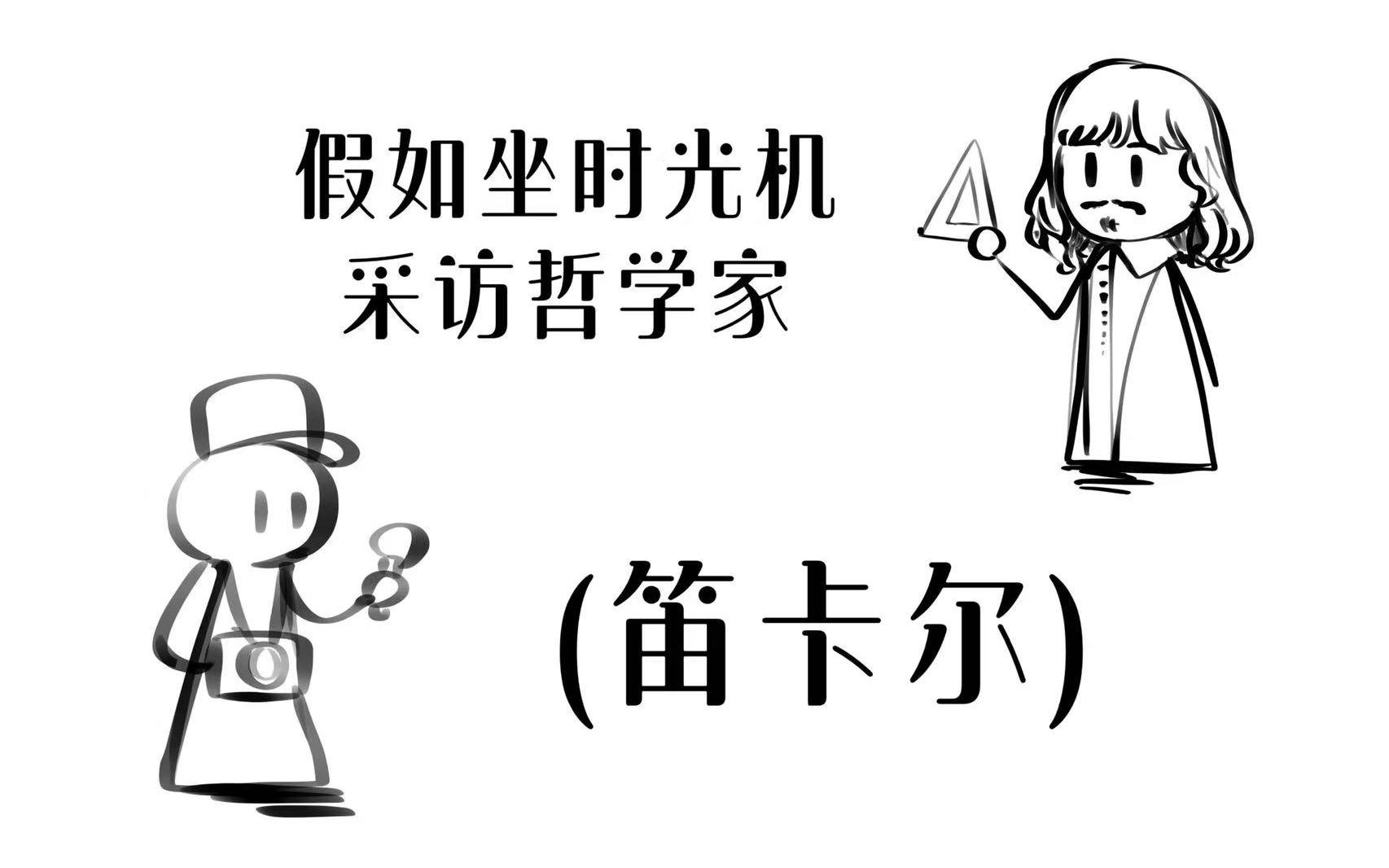 [图]假如坐时光机采访哲学家～(笛卡尔)