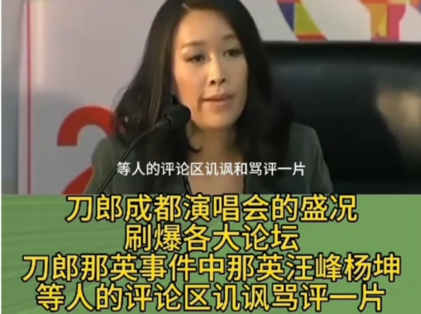 刀郎演唱会的举办,那英汪峰杨坤评论区讥讽骂评沦陷#那英评价刀郎