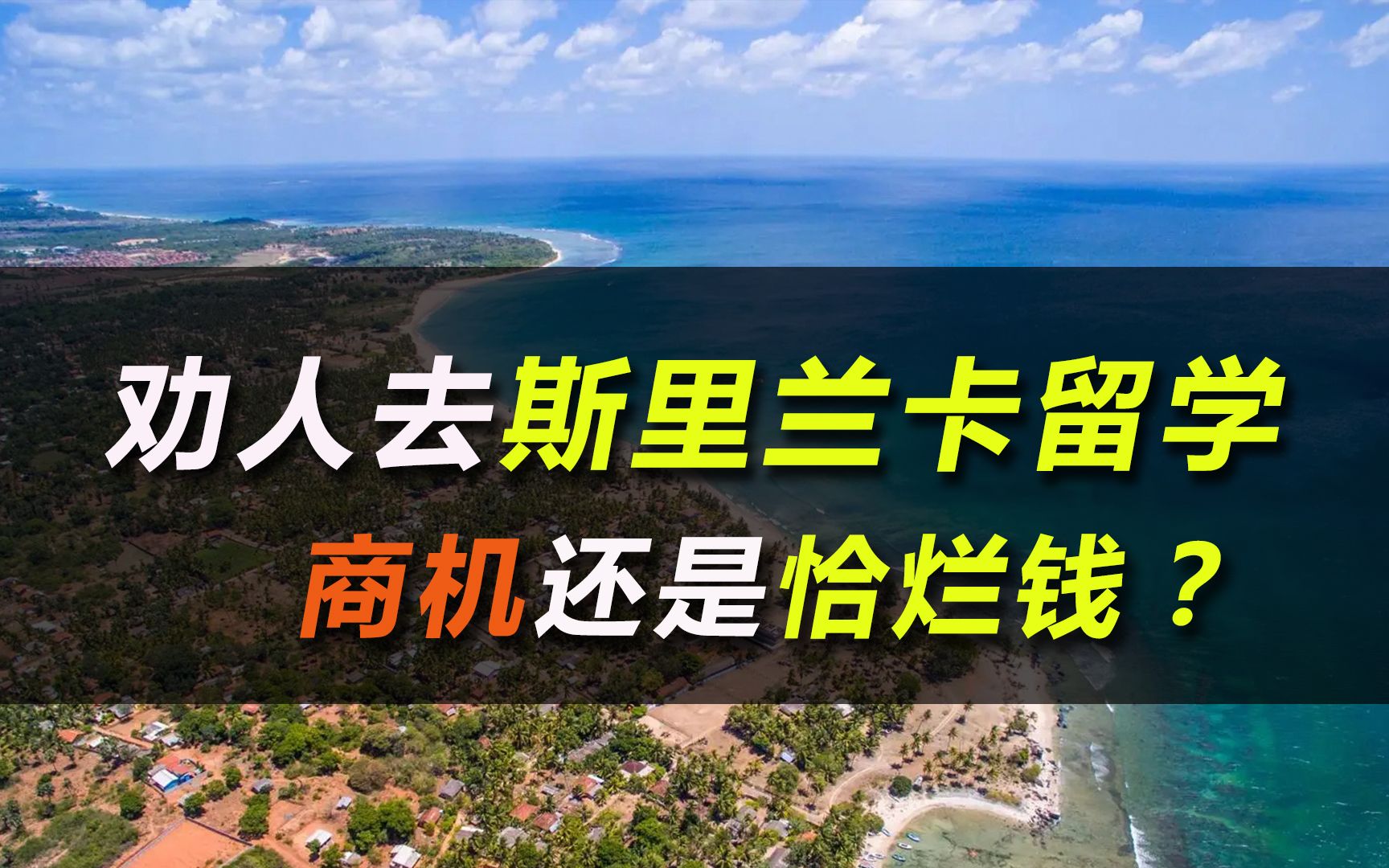 劝人去斯里兰卡留学,商机还是恰烂钱?哔哩哔哩bilibili