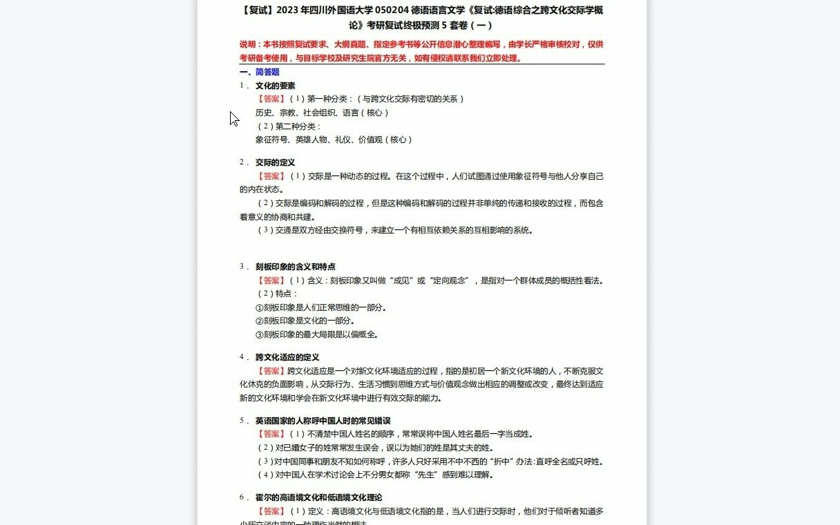 [图]F526036【复试】2023年四川外国语大学050204德语语言文学《复试德语综合之跨文化交际学概论》考研复试终极预测5套卷