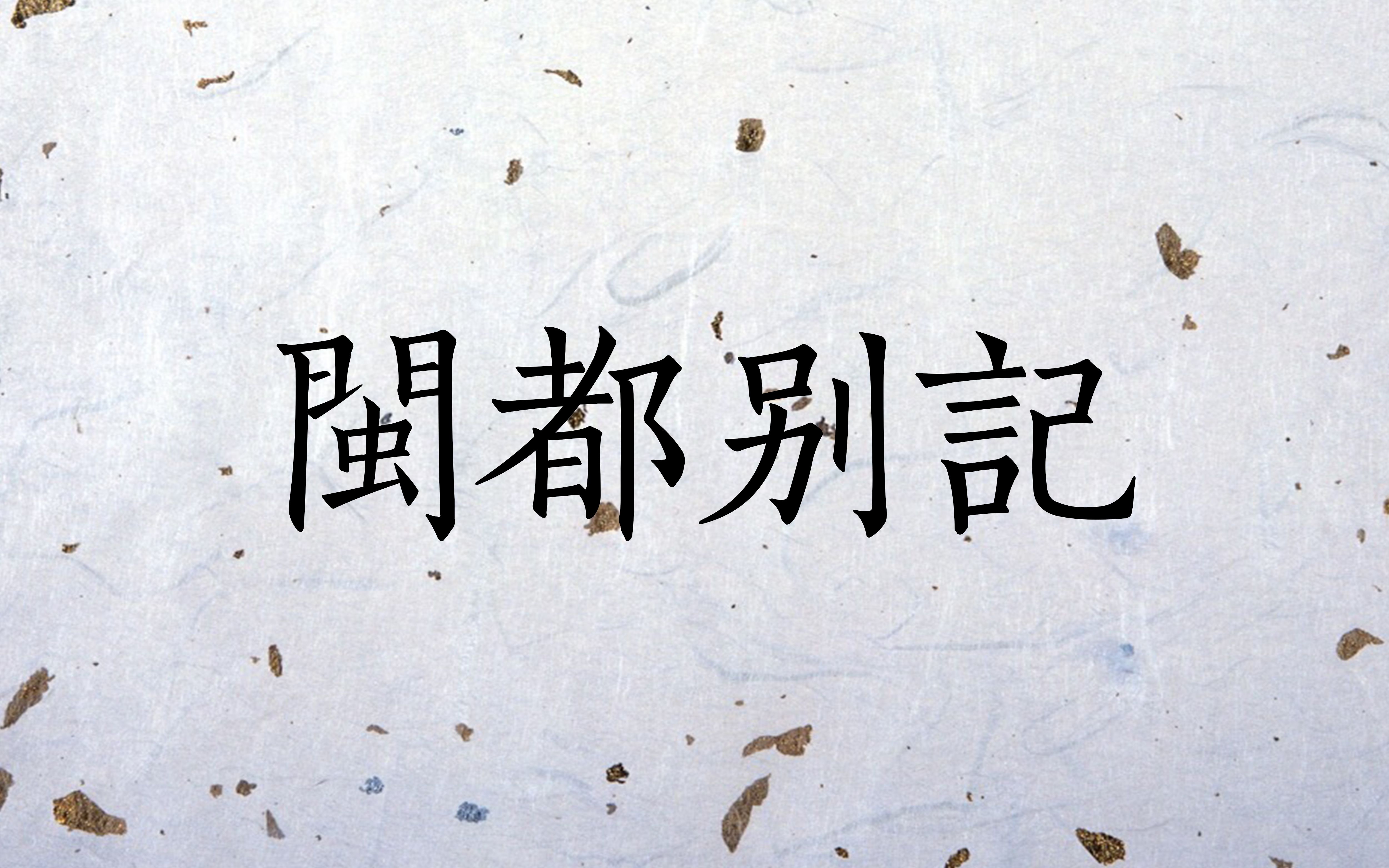 【闽东语61平话61福州话】闽音讲闽:闽都别记