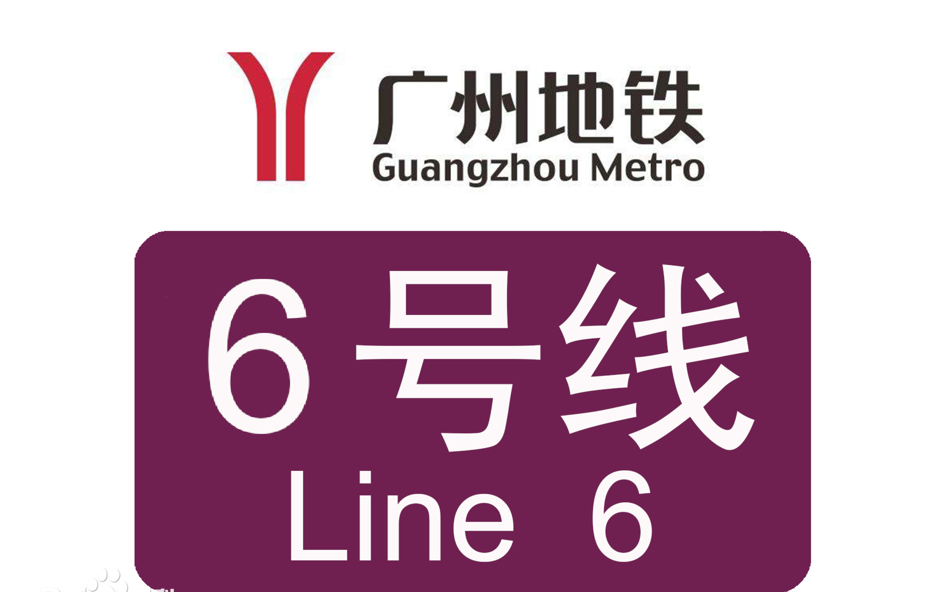 广州地铁6号线 l3奥特曼 06x069-070 一德路-海珠广场 香雪方向_哔哩