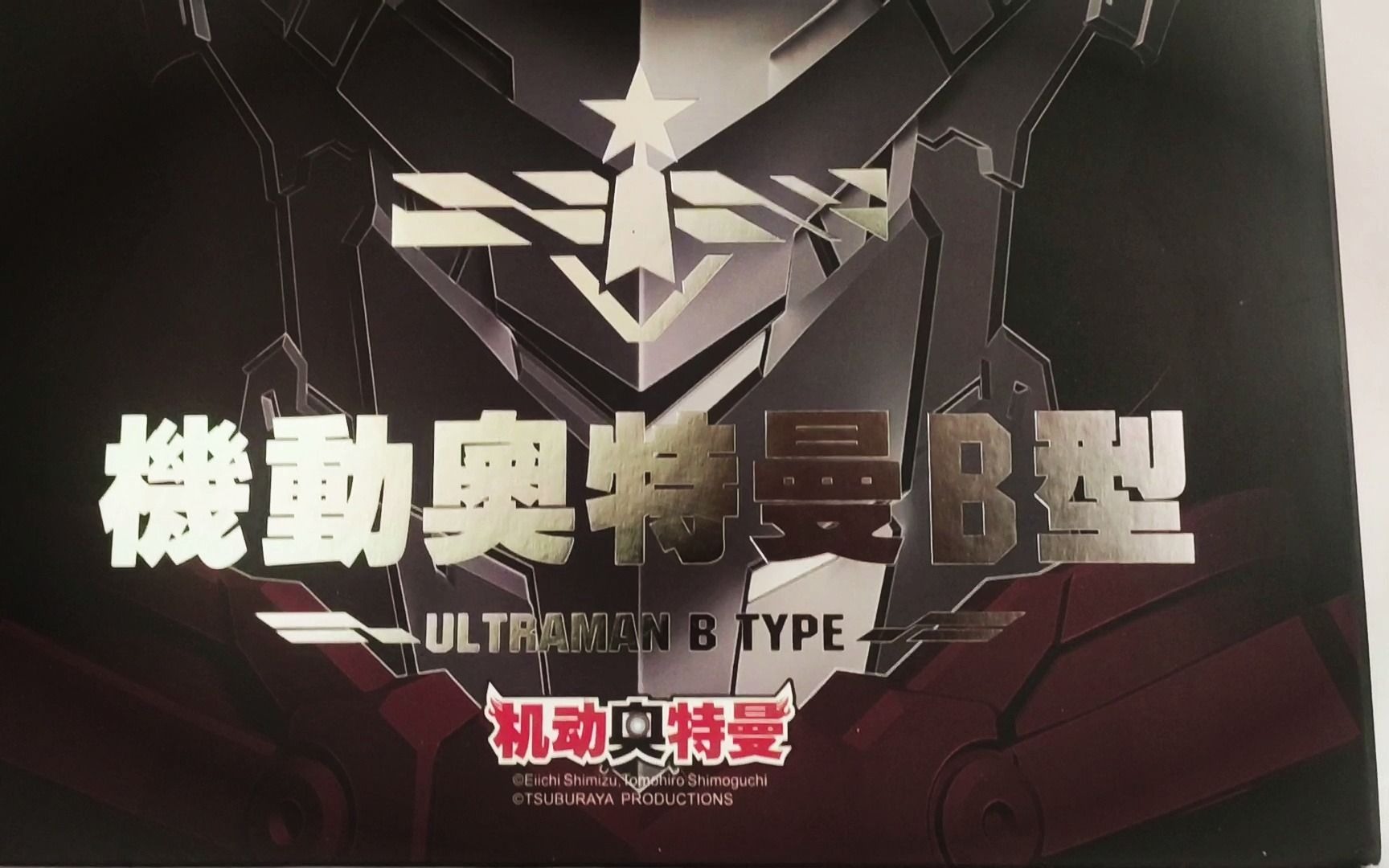 御模道 机动奥特曼 初代奥特曼b型成品 评测预告