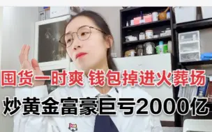 Tải video: eve炒稀有船巨亏2000亿，作为一个黄金富豪炒家的自述