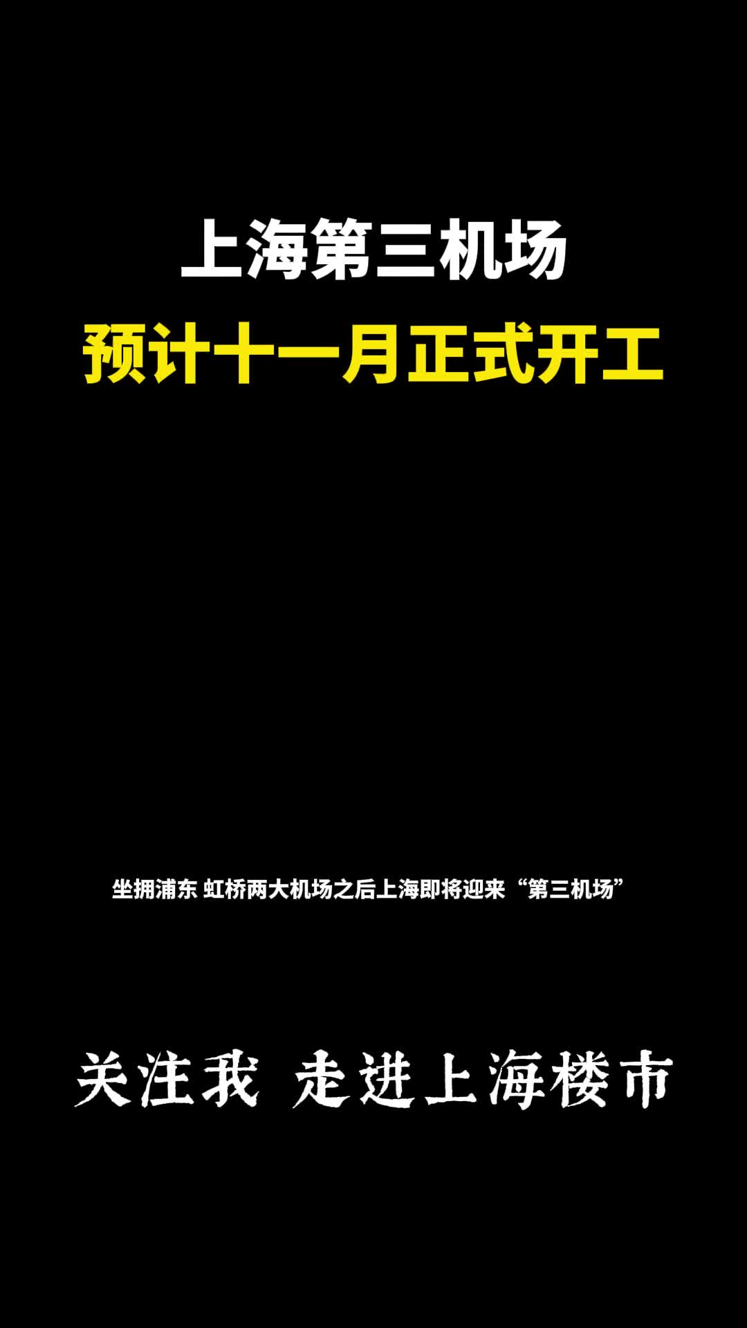 上海第三机场,预计2023年11月开工,选址南通通州二甲镇哔哩哔哩bilibili