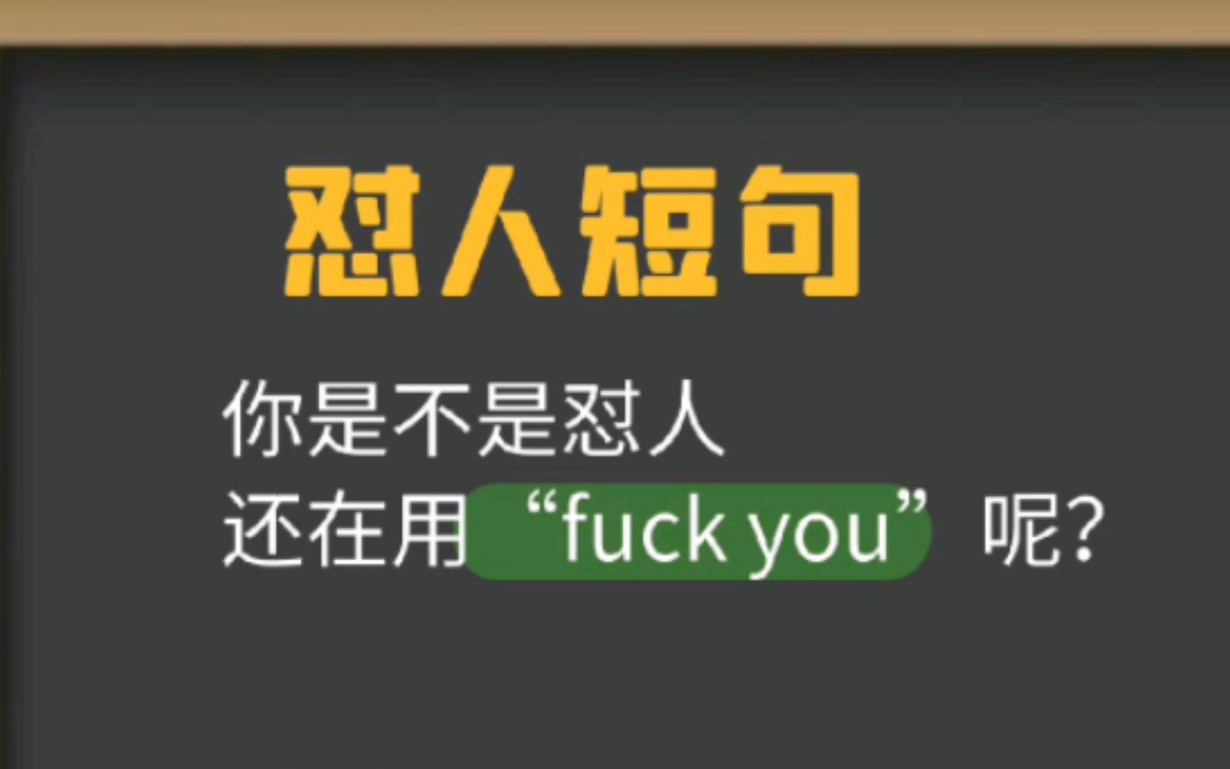 你是不是怼人还在用“fuck you”呢英语学习哔哩哔哩bilibili