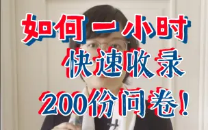 下载视频: 还在为毕业论文的问卷调查而苦恼？这招教你快速做好问卷收集！