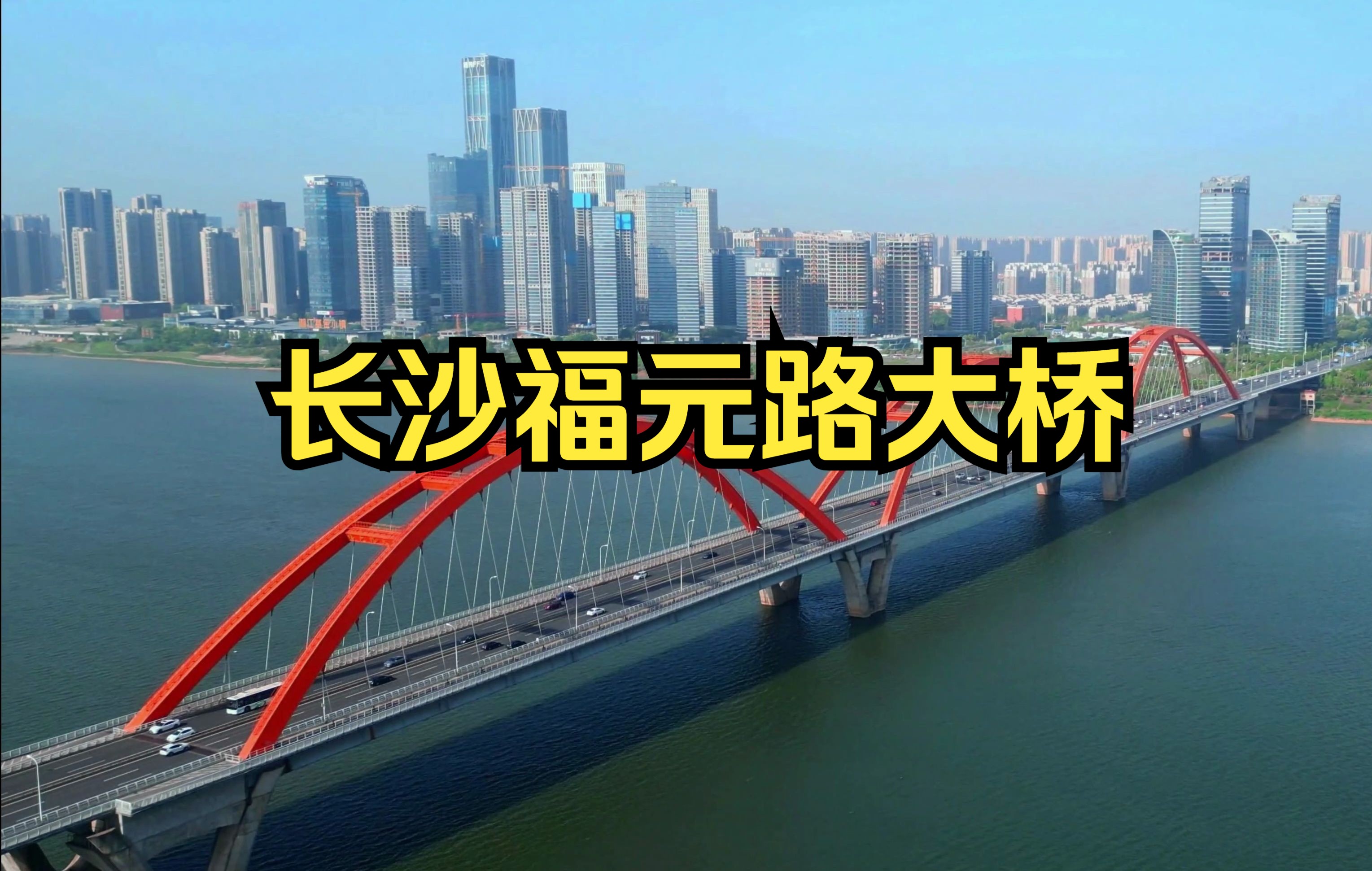 长沙福元路大桥:拱形钢架和斜拉钢索相结合