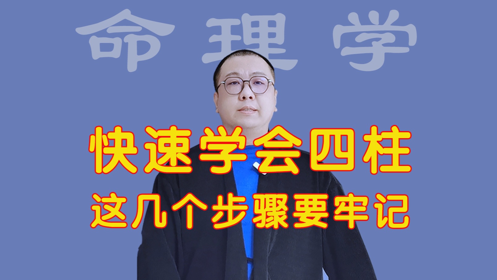 想快速学会命理,这几个步骤一定不要错过哔哩哔哩bilibili