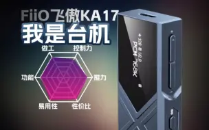 Télécharger la video: 赛台机？！飞傲KA17解码耳放小尾巴体验