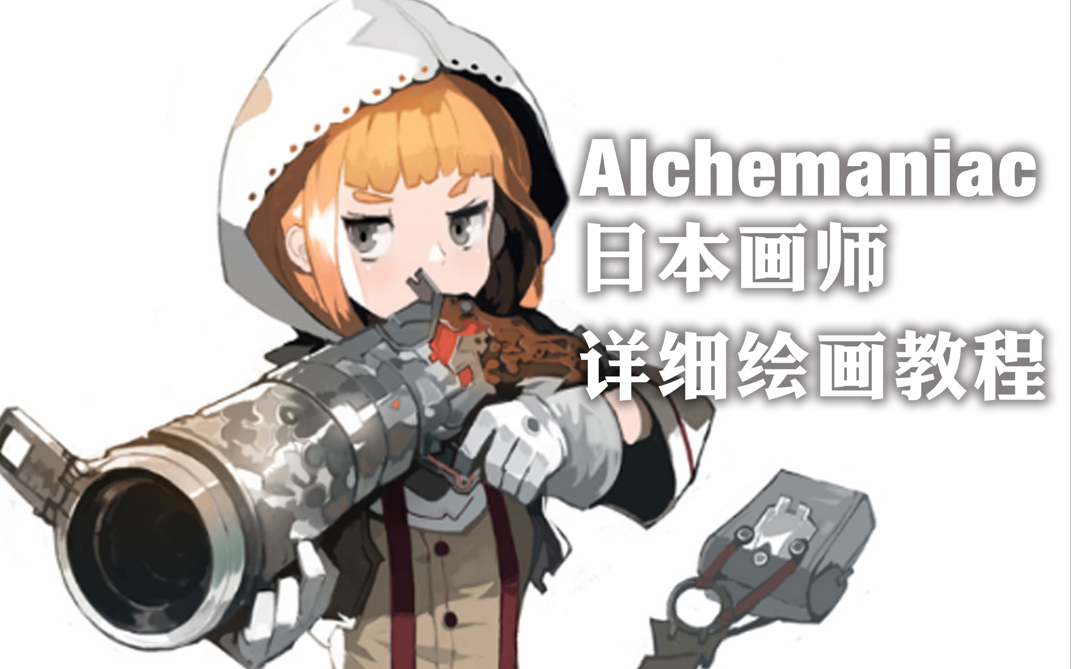 日本画师alchemaniac角色绘画视频教程2