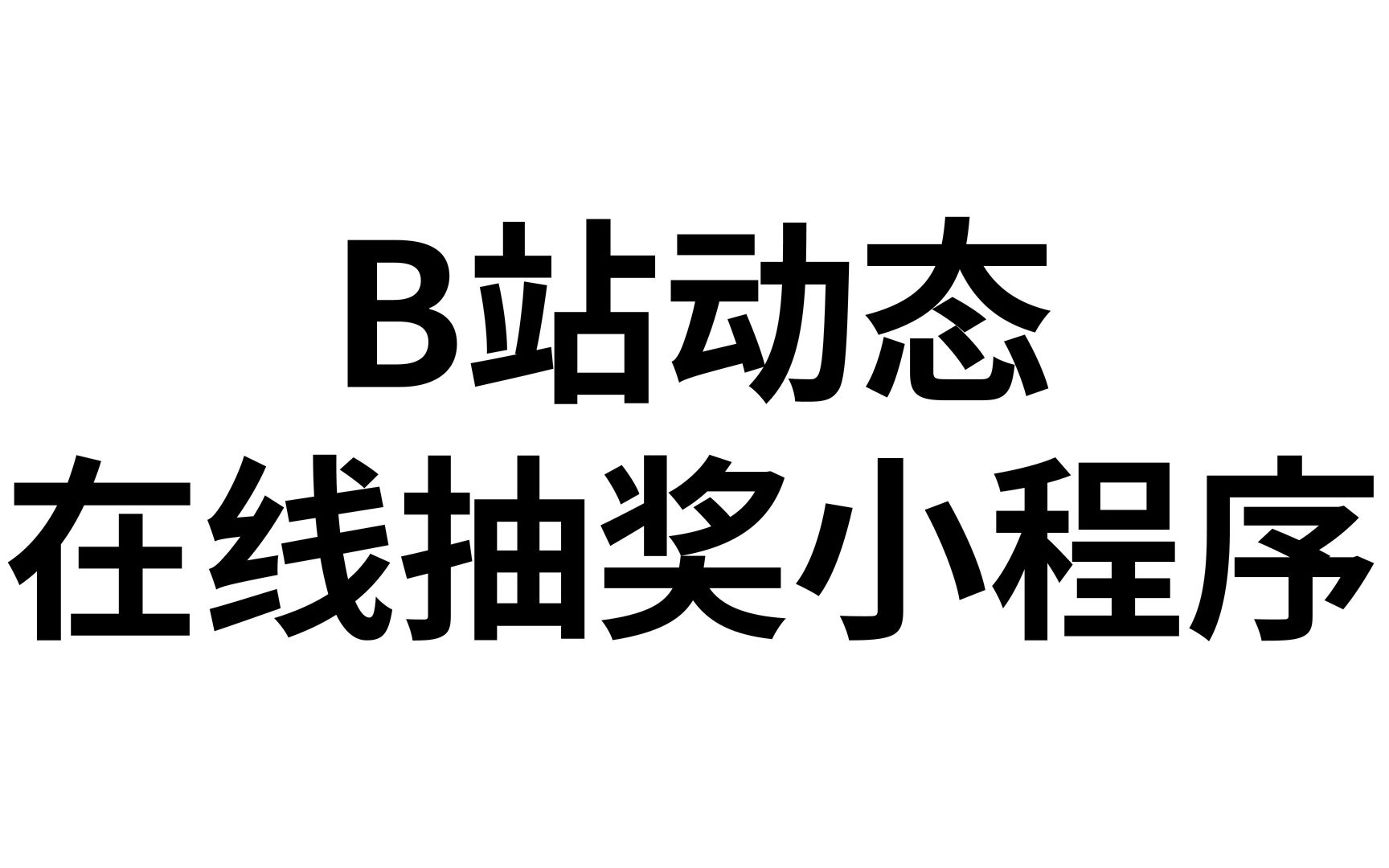 【在线使用】自制B站动态抽奖小程序【V3版】支持通过评论和转发抽奖哔哩哔哩bilibili