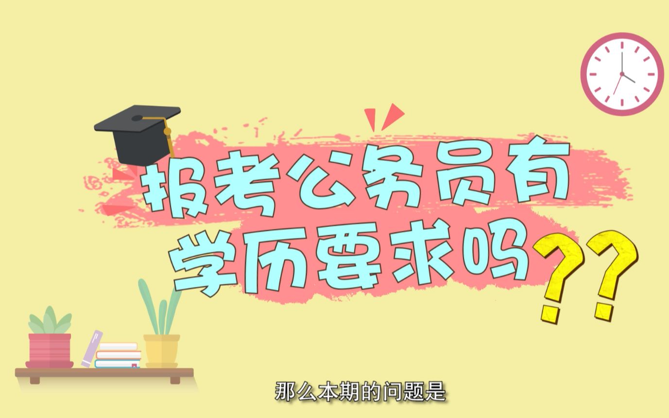 在等国考公告?先来了解下报考公务员有学历要求么哔哩哔哩bilibili