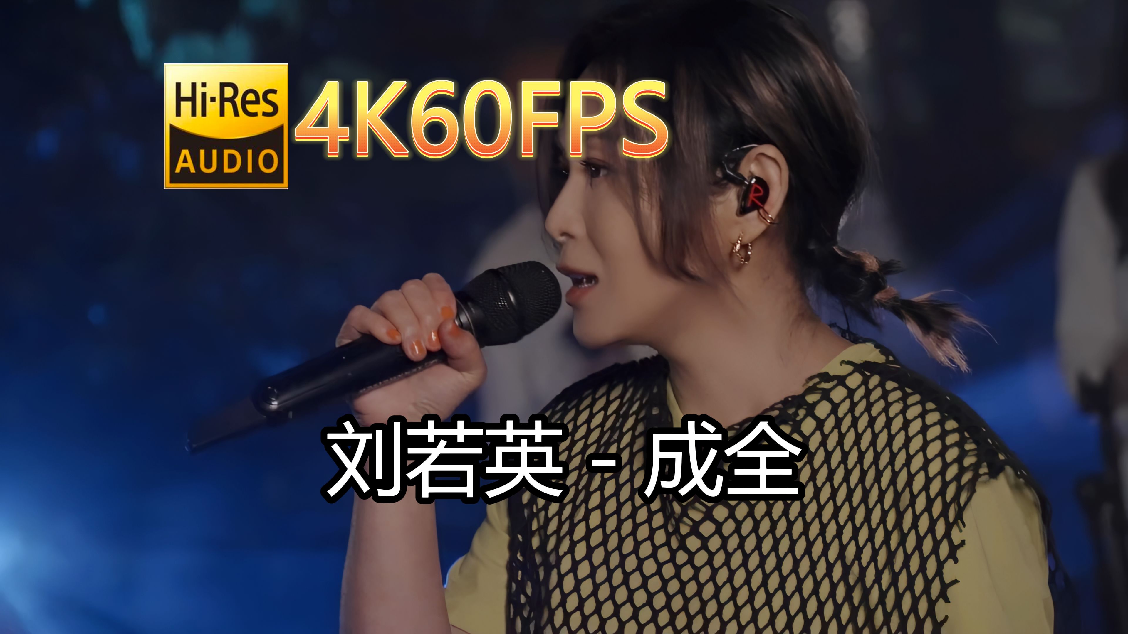 刘若英成全(无损音质4K60MV)[中文字幕]HiRes(FLAC24/48)哔哩哔哩bilibili