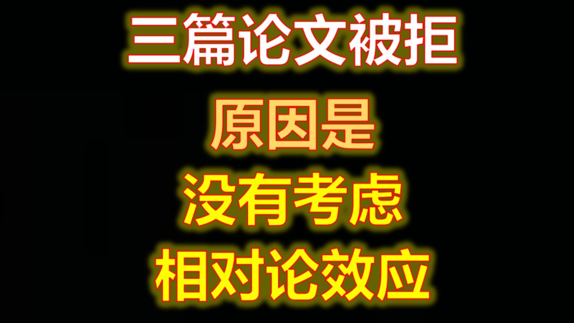 三篇论文被拒,主要原因是没有考虑相对论效应哔哩哔哩bilibili