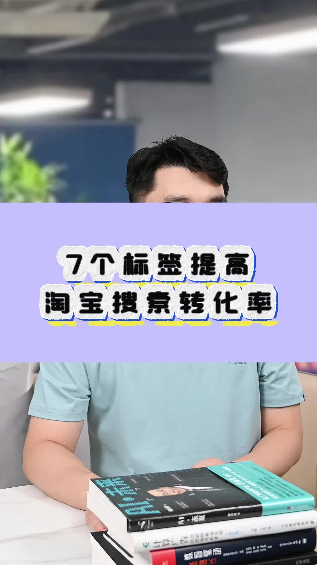 7个标签提高淘宝搜索转化率哔哩哔哩bilibili