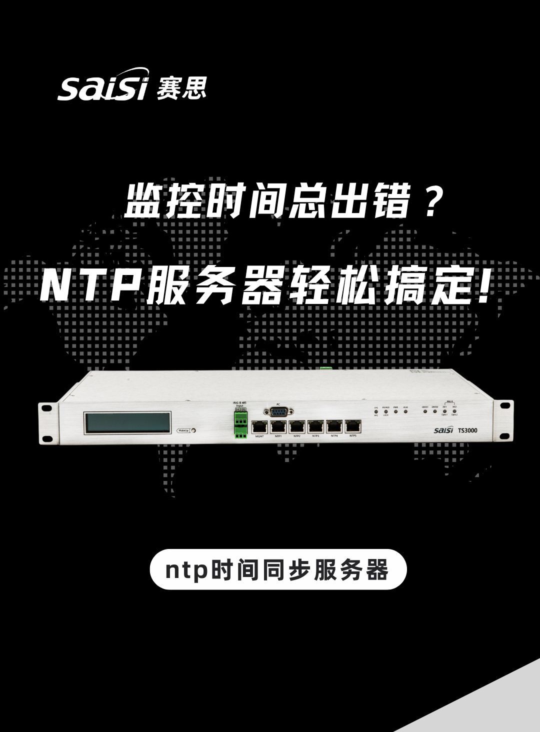 监控时间总不准?赛思ntp时间同步服务器轻松搞定!哔哩哔哩bilibili