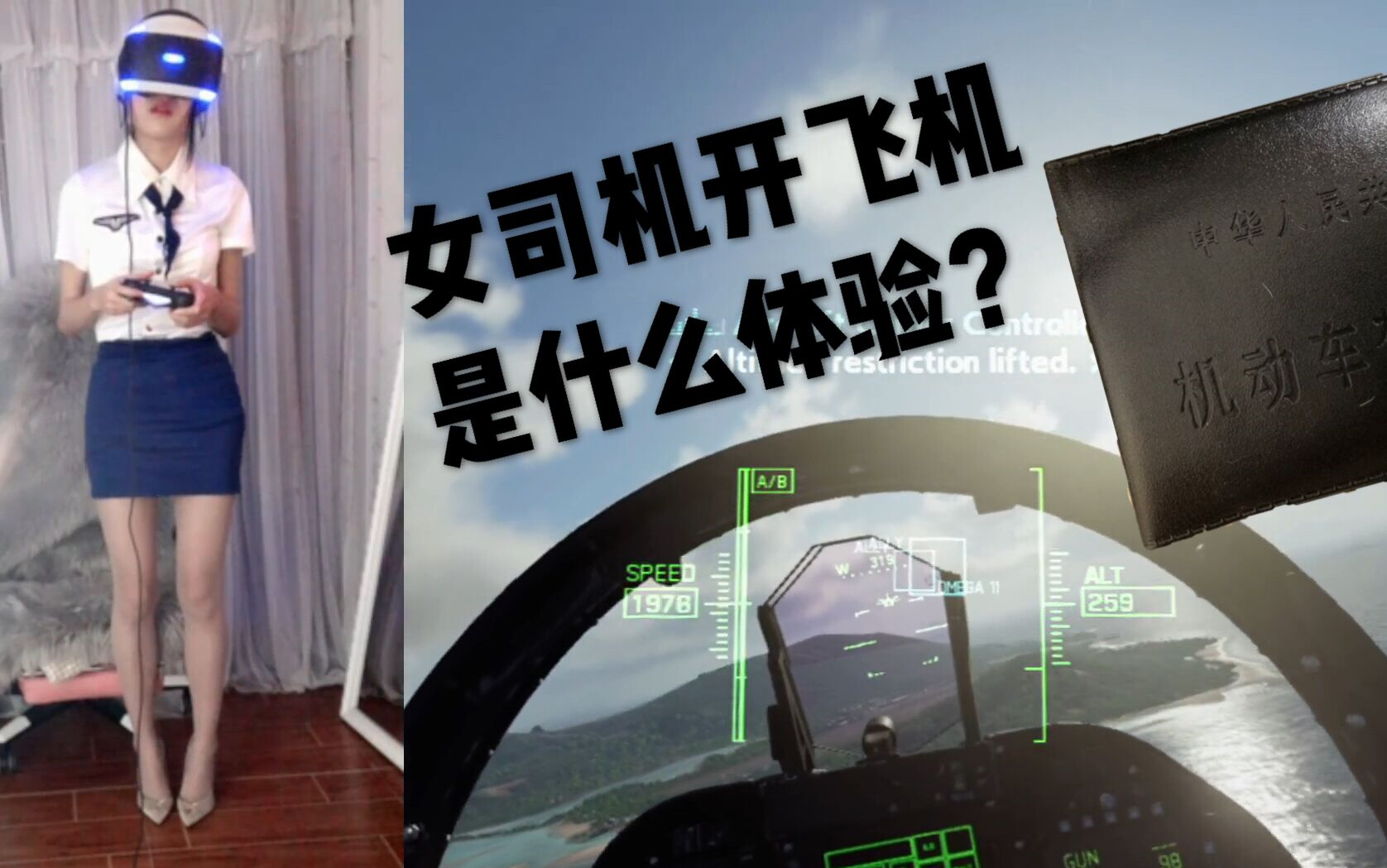 [图]【女司机第一次开飞机是什么体验】VR皇牌空战7