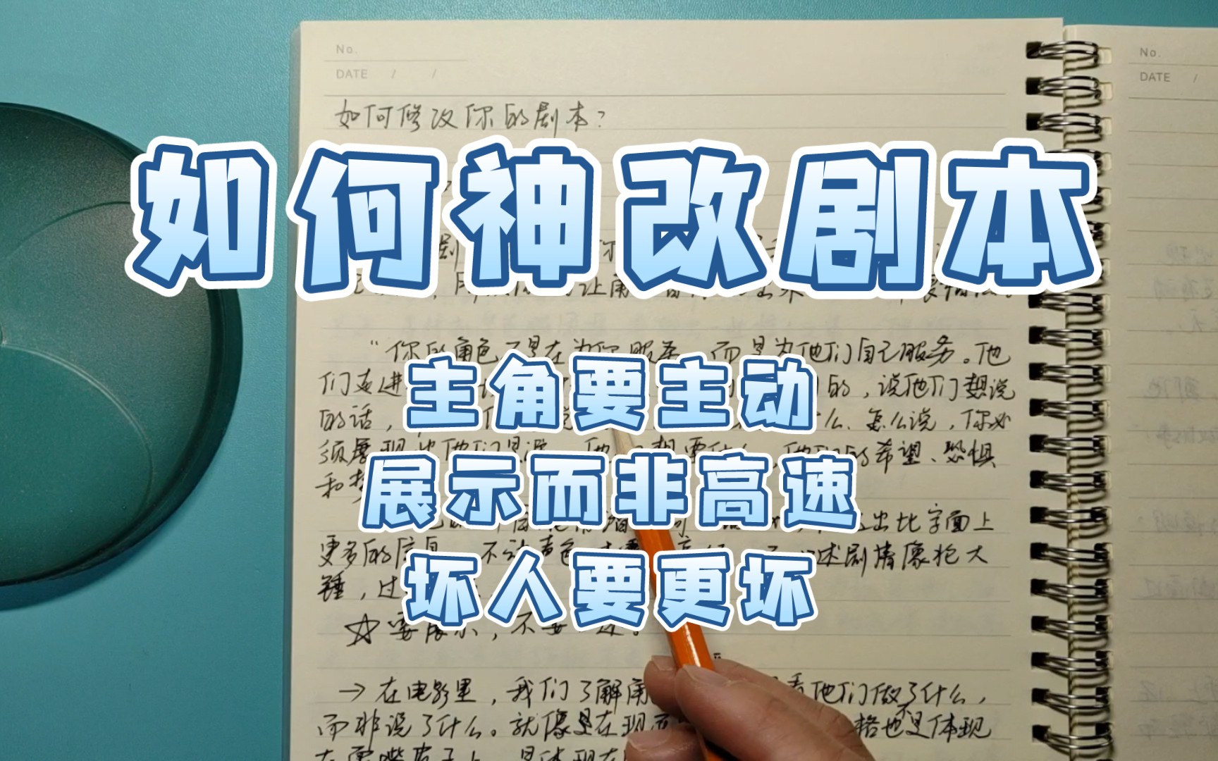 [图]如何精修你的故事/如何修改你的剧本？【主角要主动、要展示而非口述、坏人要更坏】|读布莱克•斯奈德《救猫咪：电影编剧指南》