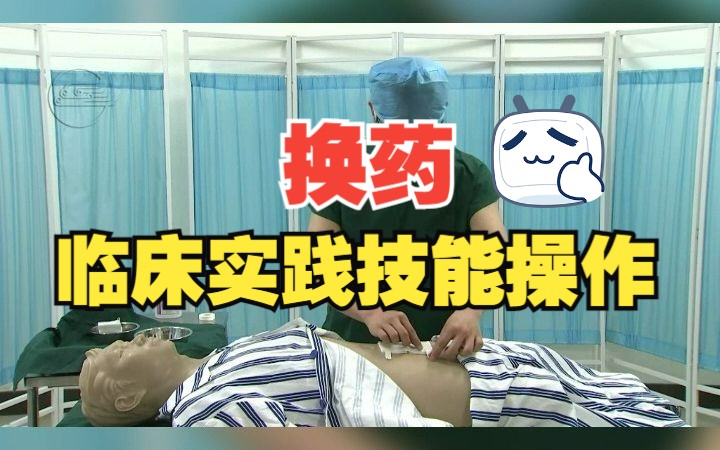 临床实践技能操作换药哔哩哔哩bilibili