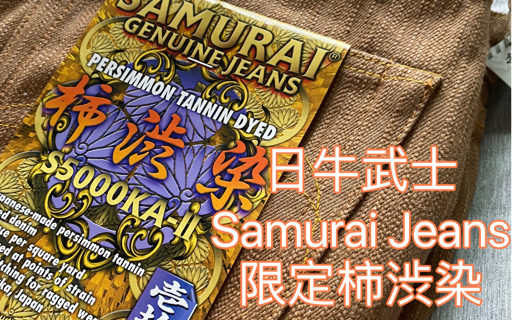 [图]【大鬼的牛仔裤】武士Samurai Jeans限定柿染S5000KA二代原牛