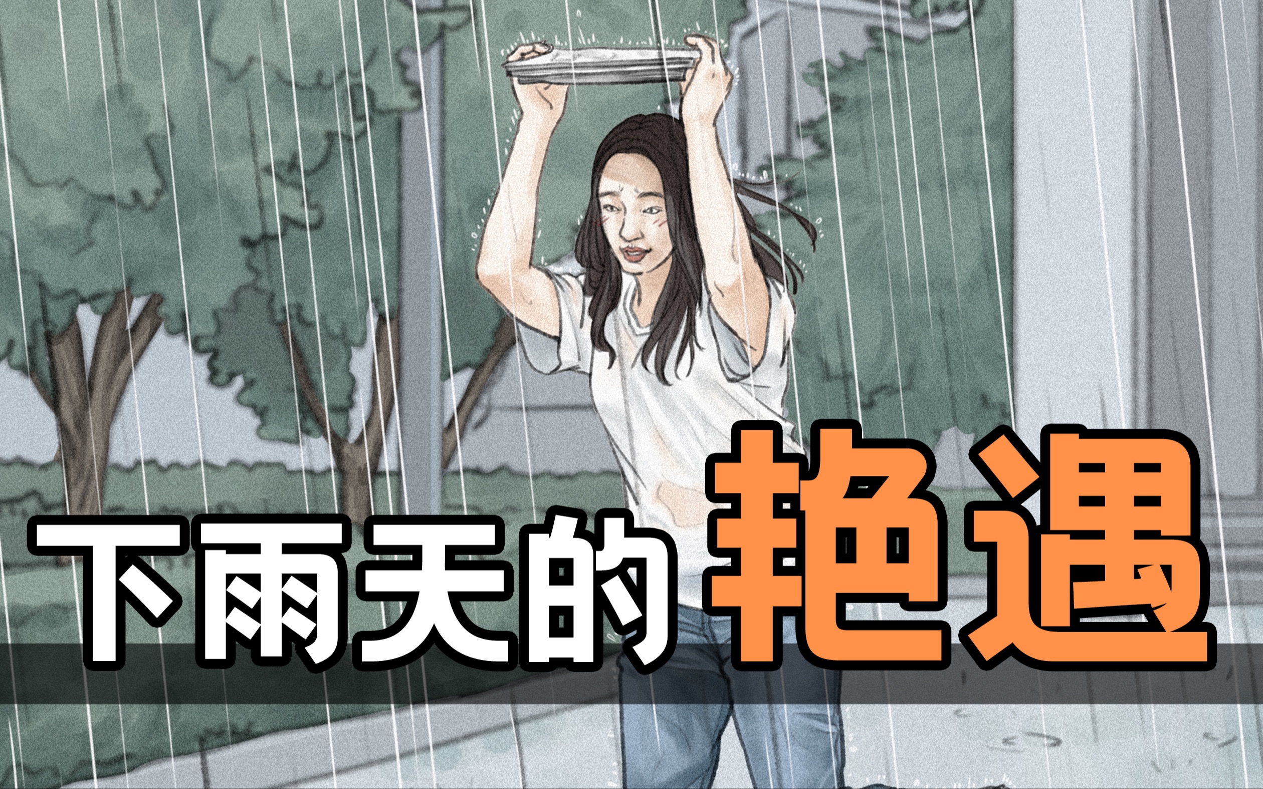 [图]雨 天 情 缘