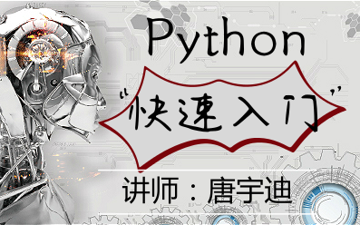 [图]【唐宇迪】Python快速入门（五小时带你飞）人工智能入门课程教程