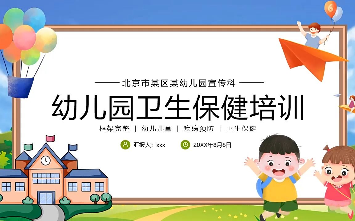 幼儿园卫生保健疾病预防培训课件ppt模板