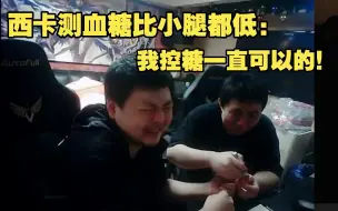 Video herunterladen: 西卡打完游戏后狂吐！小腿紧急为其测量血糖！测完比小腿还低！