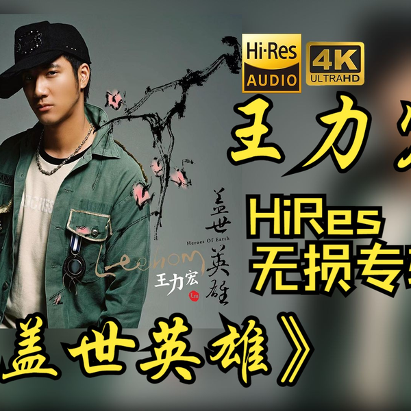 HiRes 24bit/48khz】王力宏Leehom Wang《盖世英雄》专辑无损音频