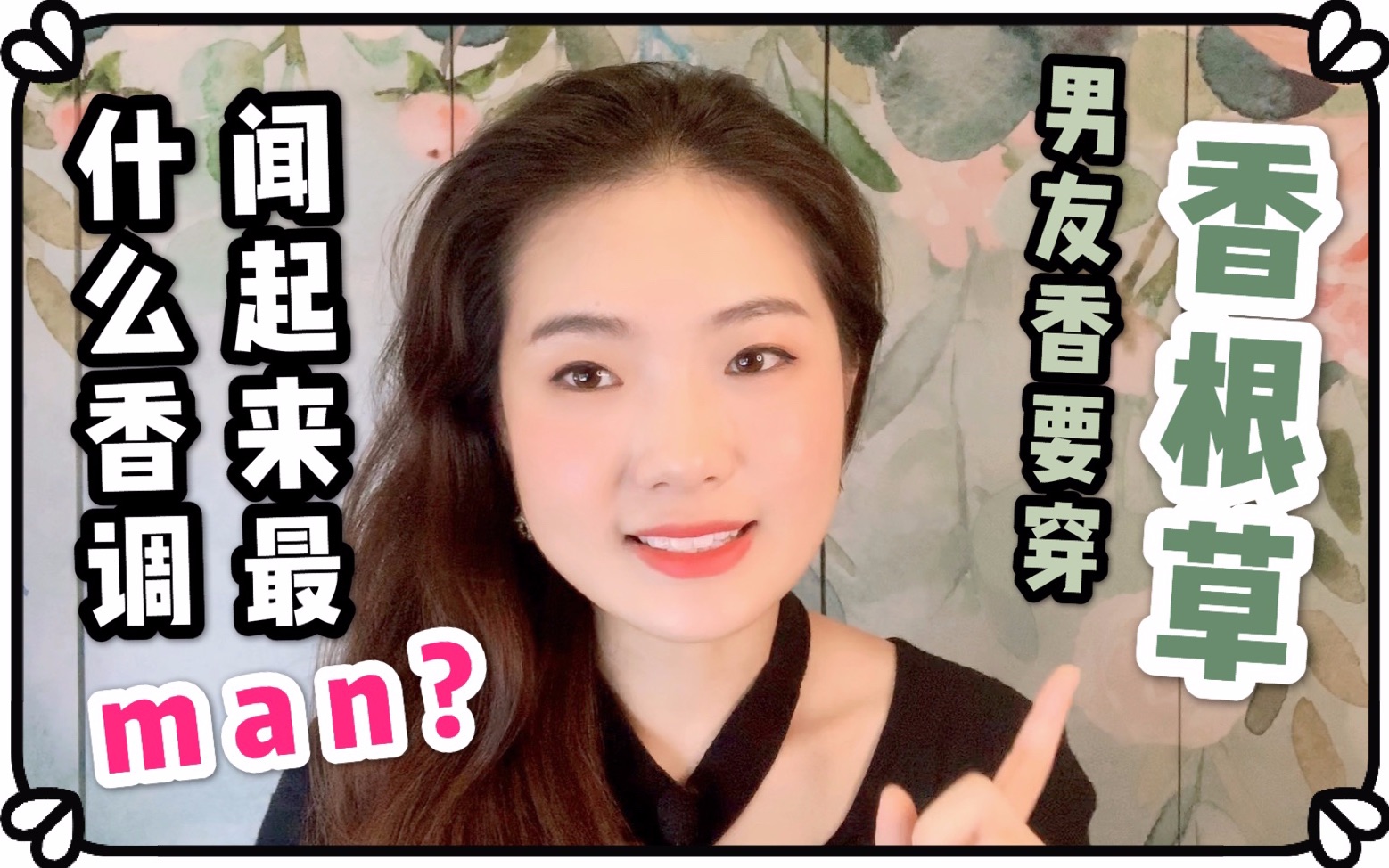 【灵鸢】什么香调穿起来最 man? 闻起来既高级禁欲又绅士有礼?香根草香调科普 + 男友香大推荐!哔哩哔哩bilibili