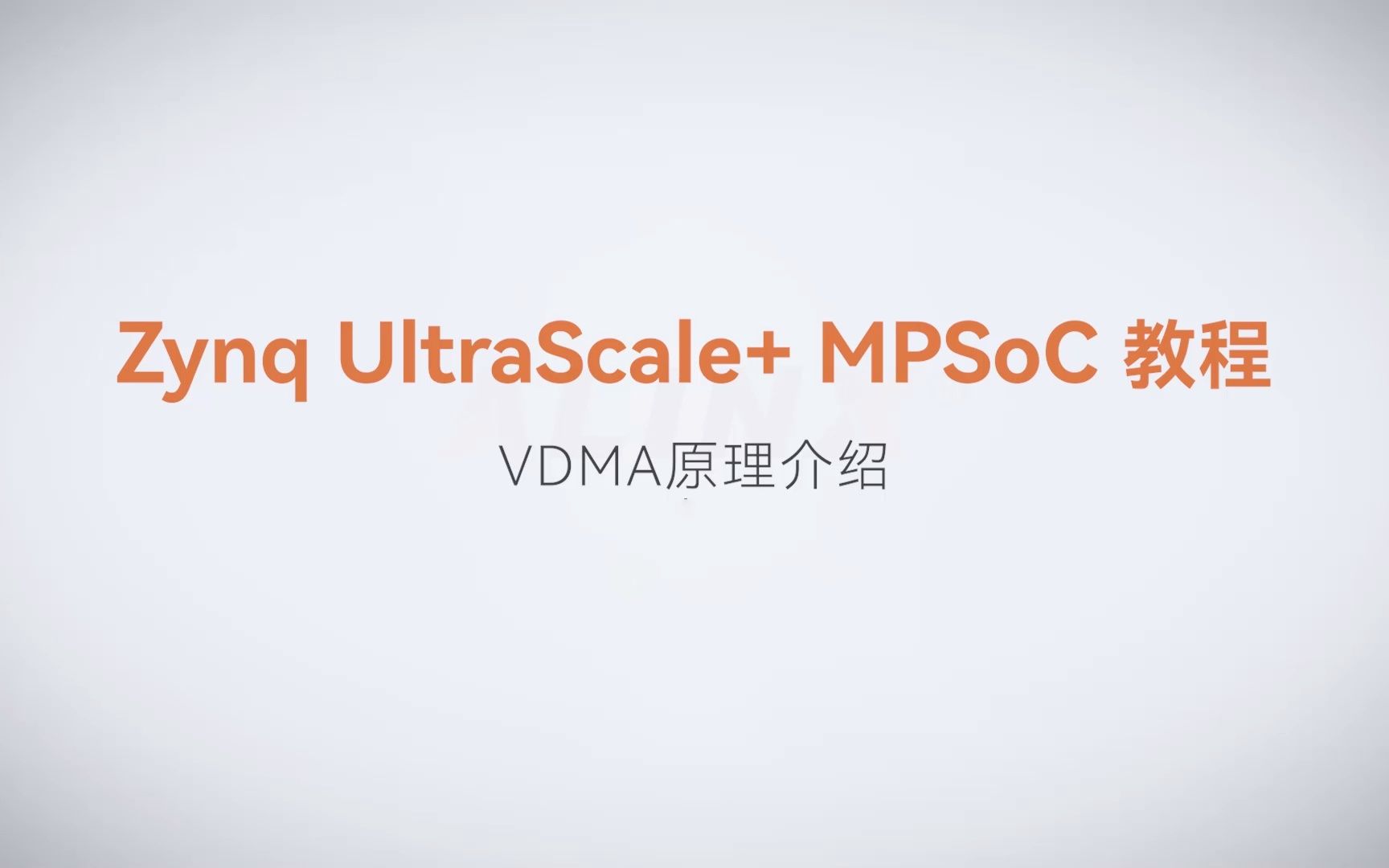 【MPSoC SDK 裸机开发】【52】XILINX FPGA视频教程—VDMA原理介绍