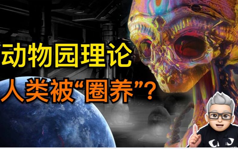 辞海如果动物园理论成立高等文明圈养人类的目的为了什么