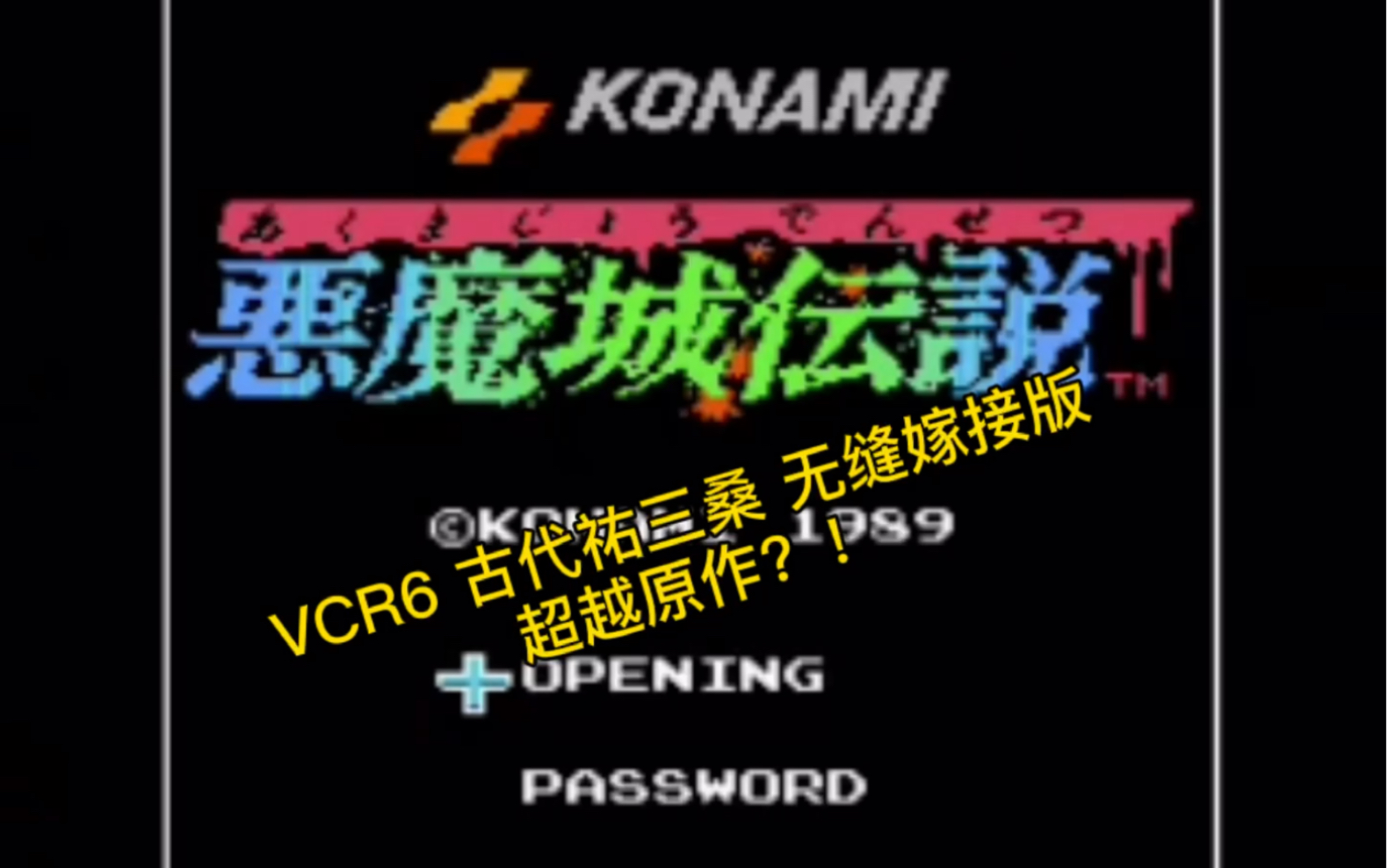 [图]恶魔城传说 大神古代祐三神曲VCR6 毫无违和感替换嫁接 居然超越了原作！？