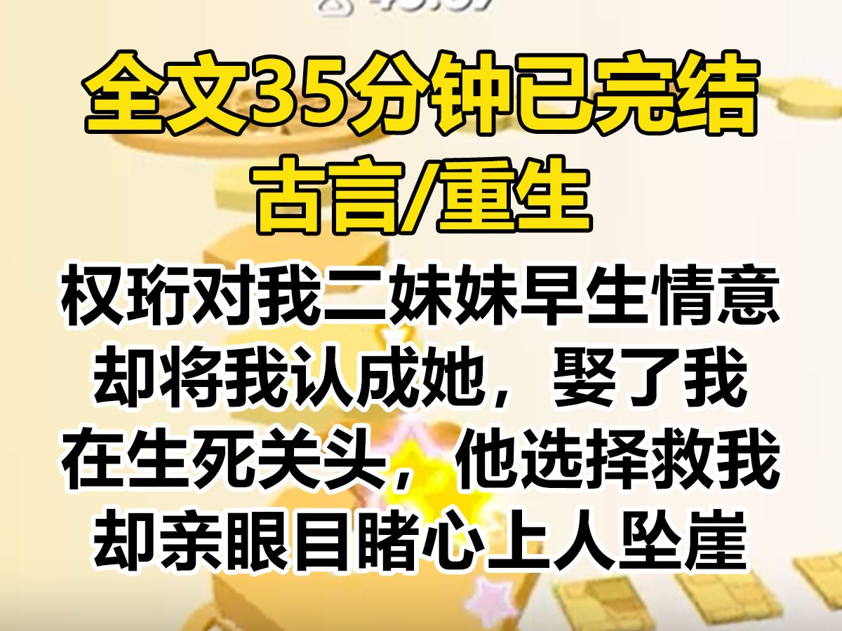 【爽文已完结】前世,权珩对我二妹妹早生情意,却将我认成她,娶了我. 生死关头,他选择救我,却亲眼目睹心上人坠崖...哔哩哔哩bilibili