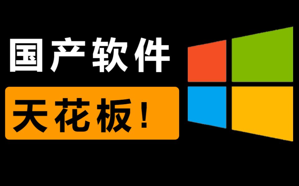 我卸载了几十个软件,只留下了他!全平台装机必备神器,程序员最佳工作助手哔哩哔哩bilibili