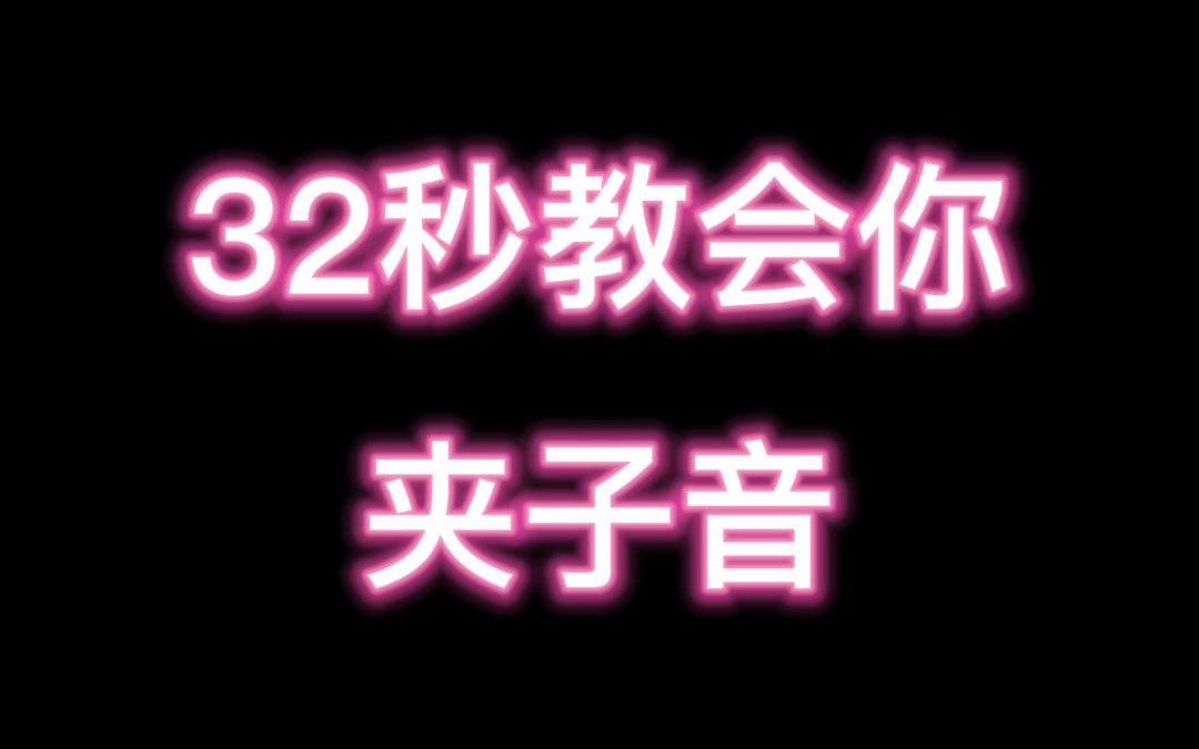 32秒教会你夹子音哔哩哔哩bilibili