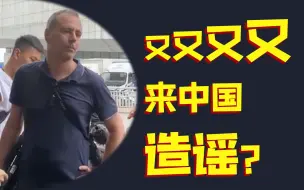 Télécharger la video: 嫌中国人不相信外媒记者，那你到底是怎么报道河南暴雨的？