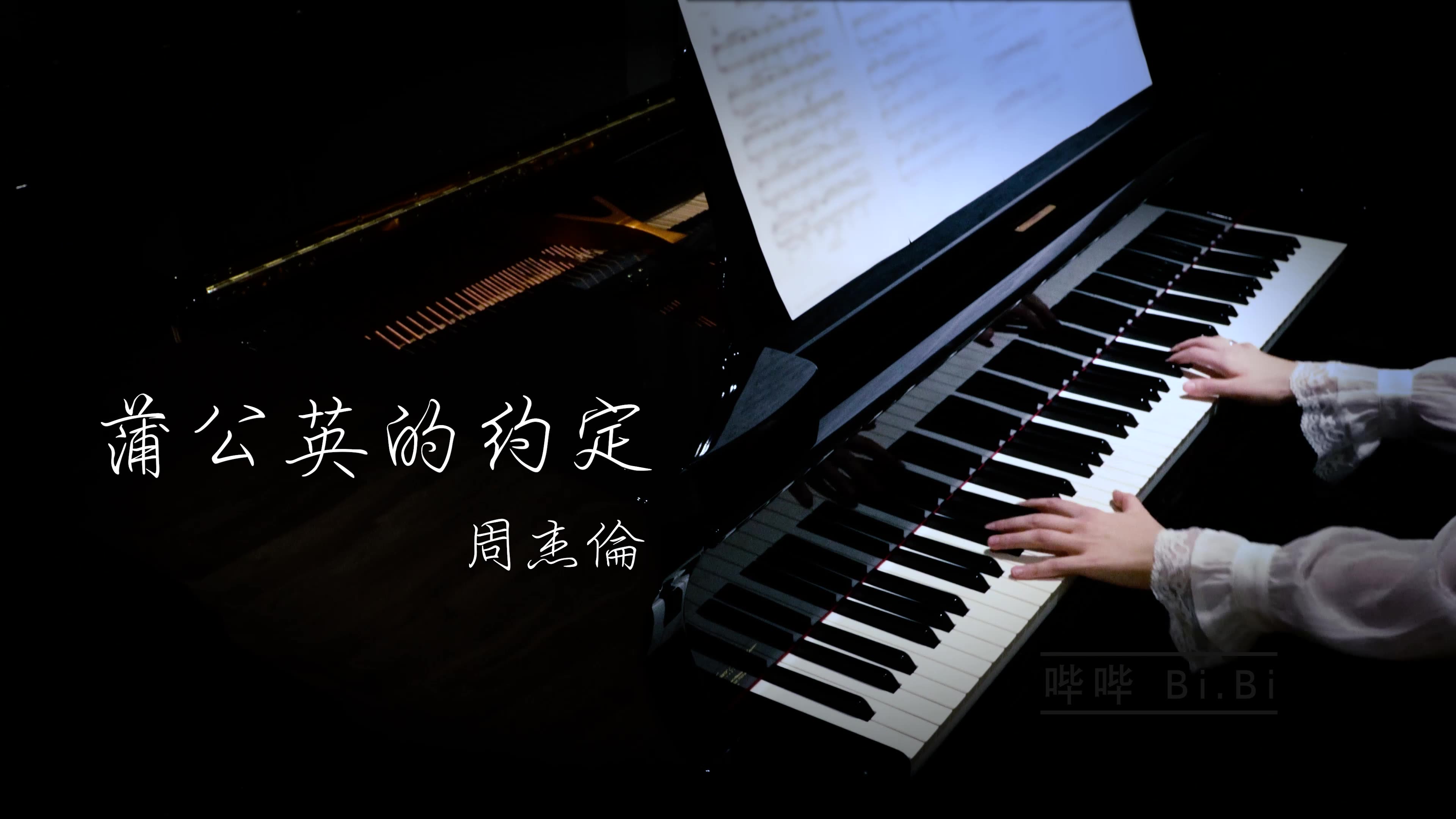 [图]【钢琴】蒲公英的约定  周杰伦 A dandelion's promise - Jay Chou【Bi.Bi】